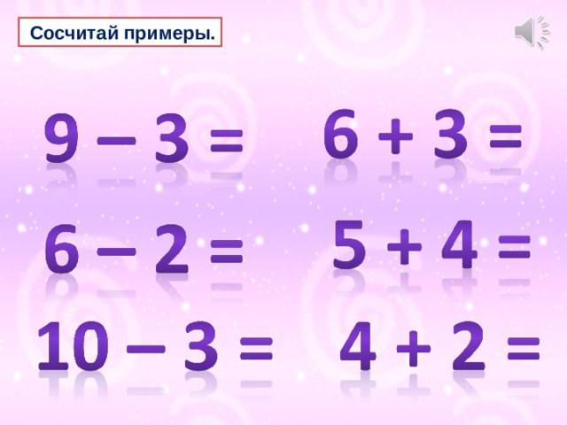  Сосчитай примеры. 