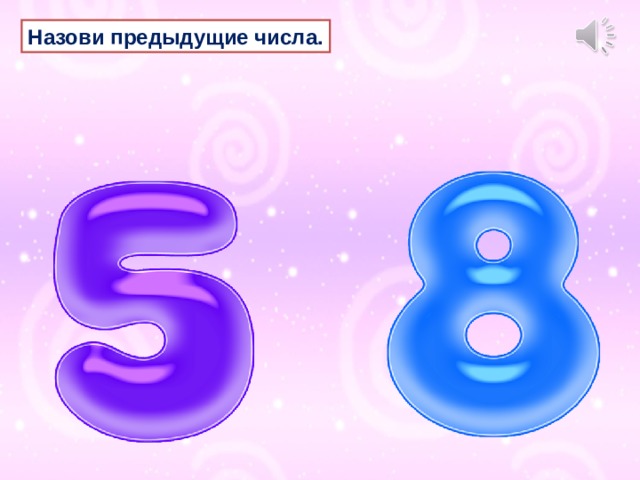 Назови предыдущие числа. 