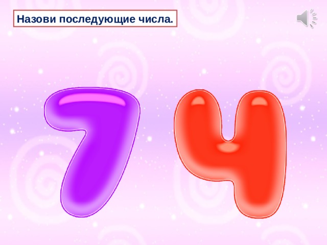 Назови последующие числа. 