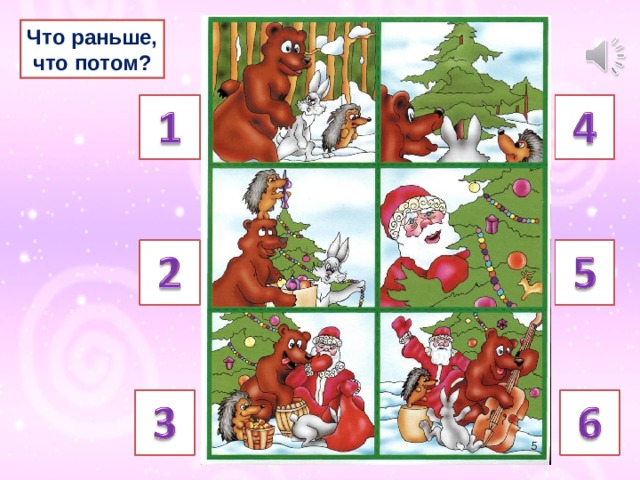 Что раньше,  что потом? 