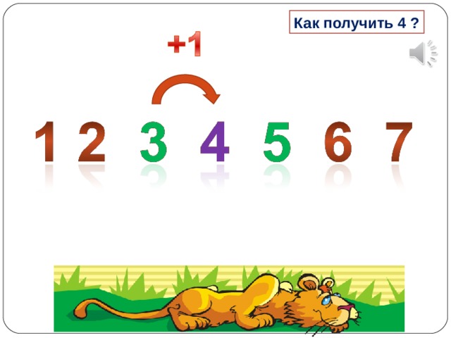 Как получить 4 ? 