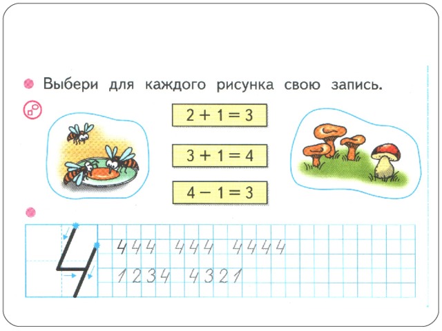 Выбери для каждого рисунка свою запись