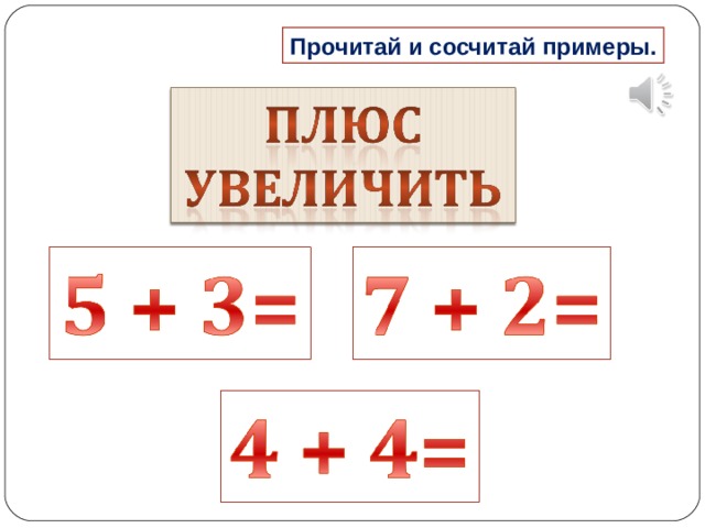 Прочитай и сосчитай примеры. 