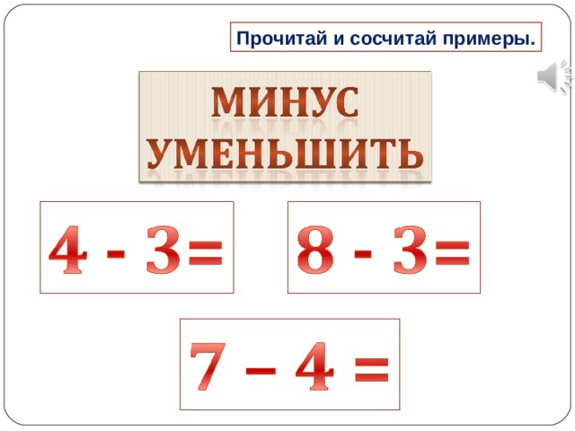 Прочитай и сосчитай примеры. 