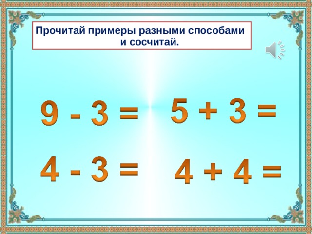 Прочитай примеры разными способами  и сосчитай. 