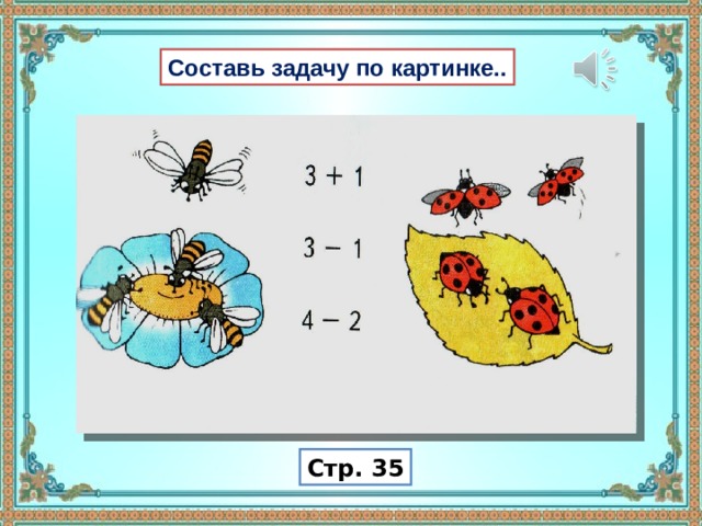 Составляющие задачи. Составь задачу. Слова для составления задач. Игра Составь задачу по картинке. Число и цифра 3. составление задач по картинке.