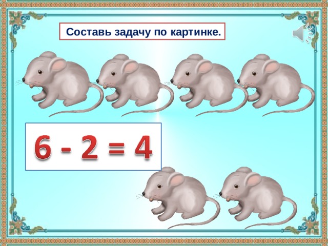  Составь задачу по картинке. 