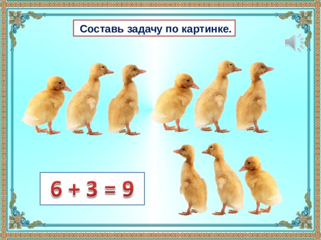  Составь задачу по картинке. 