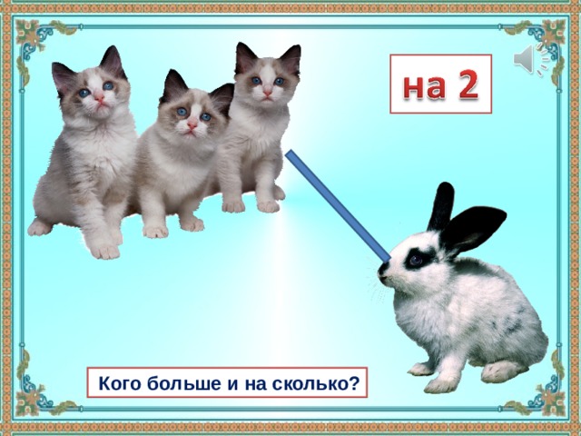  Кого больше и на сколько? 