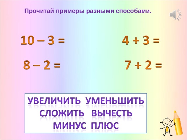 Числа ан. Разные примеры. Прочитать пример разными способами. Читаем пример разными способами. Как читать примеры.