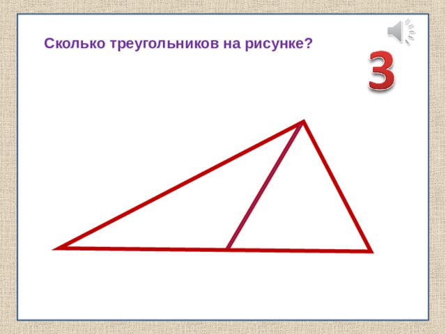 Сколько треугольников на рисунке? 