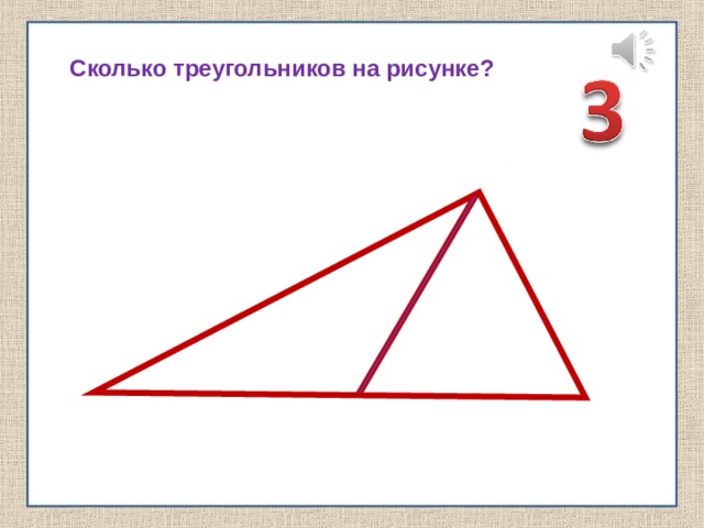 Сколько треугольников вы видите на рисунке