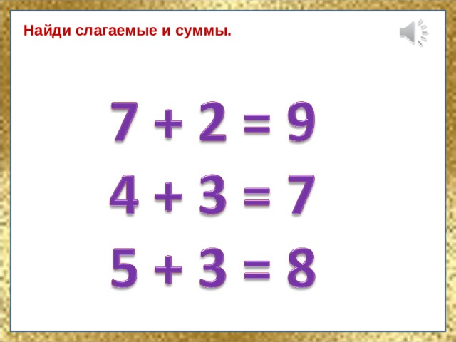 Найди слагаемые и суммы. 