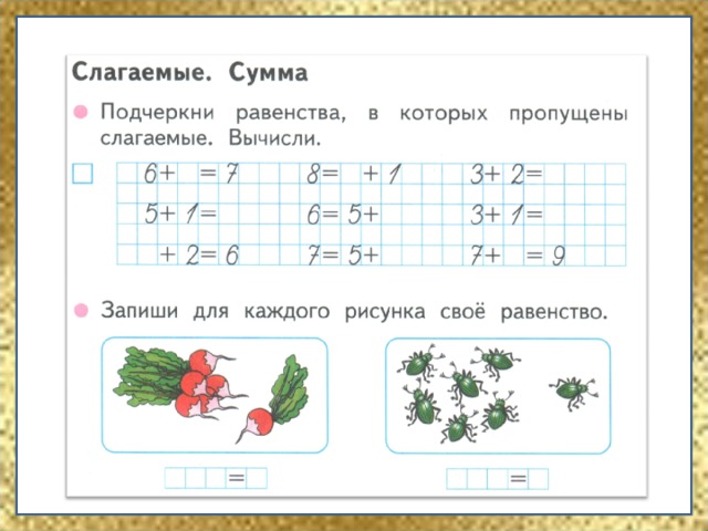 1 класс слагаемые сумма школа россии фгос презентация