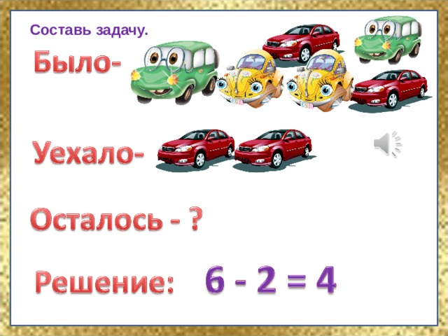 Составь задачу. 