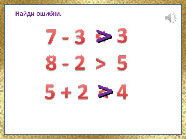   Найди ошибки. 