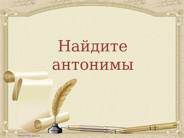 Найдите антонимы 