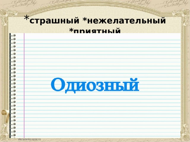 * страшный *нежелательный *приятный 