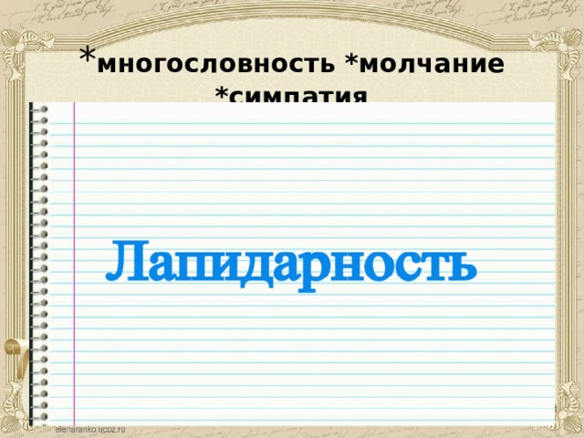* многословность *молчание *симпатия 