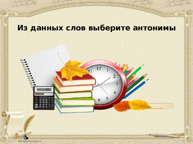 Из данных слов выберите антонимы 