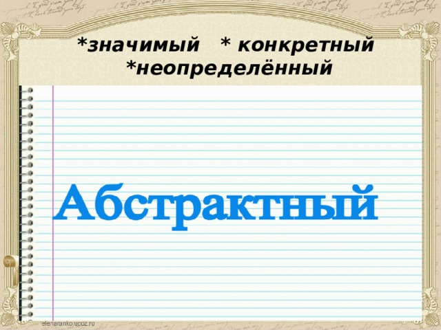 * значимый * конкретный *неопределённый 