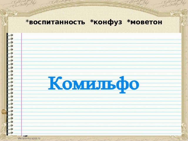 * воспитанность *конфуз *моветон 