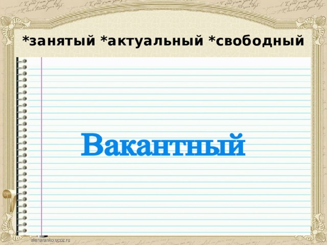 *занятый *актуальный *свободный 