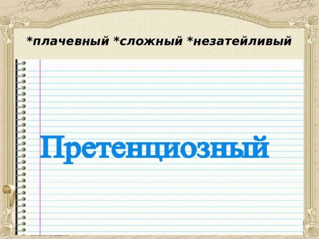 * плачевный *сложный *незатейливый 