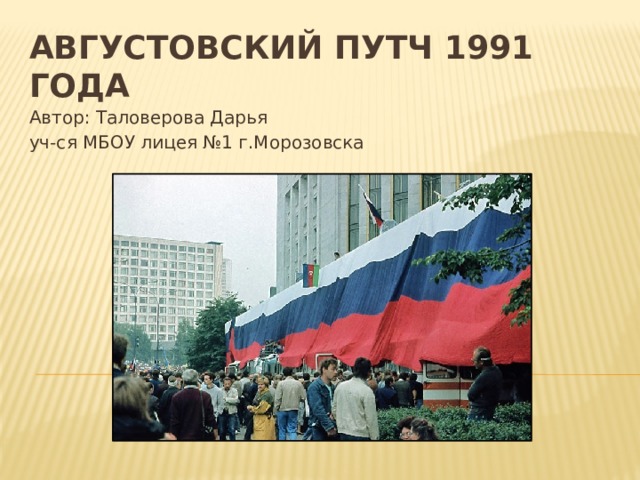 Путч 1991 года кратко