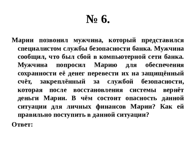 Состоит в том что данный. Марии позвонил мужчина который представился специалистом. Андрею позвонил мужчина который представился специалистом службы. Прохору позвонил мужчина который представился специалистом службы. ОГЭ по обществознанию Федору позвонили из банка.