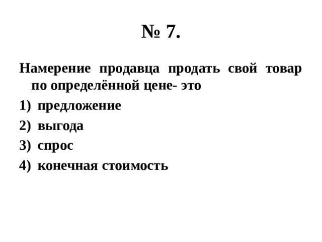 Намерение продавца продать свой товар по определённой цене это.