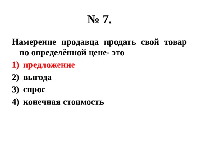 Намерение продавца продать свой товар по определенной. Намерение продавца продать свой товар. Намерение продавца реализовать свой товар по определённой цене это.