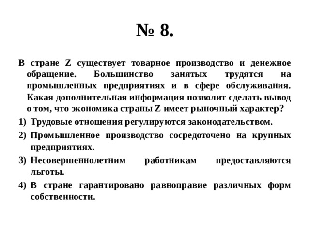 В стране z прошли выборы. В стране существует товарное производство и денежное обращение. Страна z. В стране z существует товарное производство и денежное обращение. Товарное производство и денежное обращение рыночный характер.