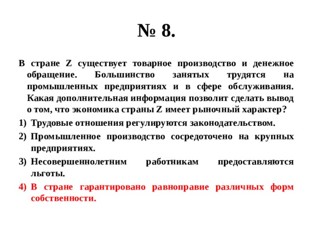 В экономике страны z преобладает сфера услуг. В стране существует товарное производство и денежное обращение. В стране z существует товарное производство. Экономика страны имеет рыночный характер. Страна z.