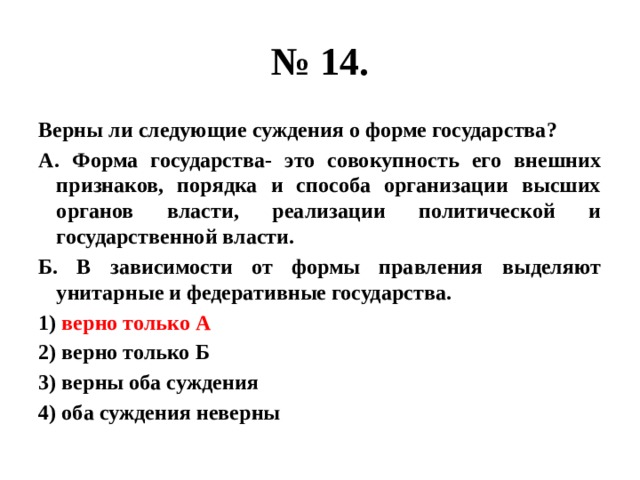 Верны следующие суждения о государстве