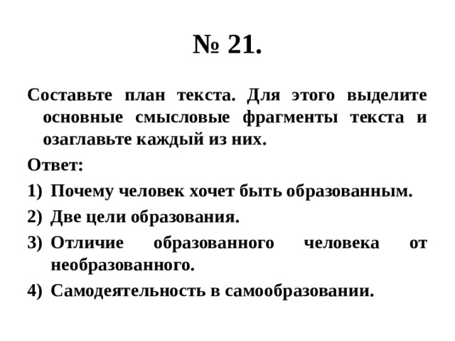 Составьте план текста для этого выделите основные смысловые фрагменты текста и озаглавьте каждый их