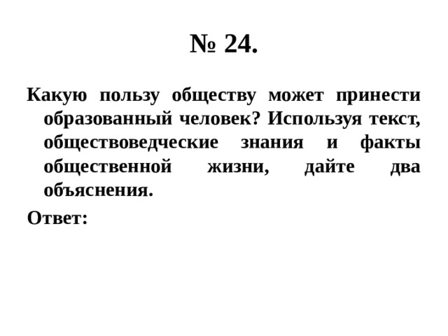 Используя текст обществоведческие знания и факты. Какую пользу может принести образованный человек. Какую пользу обществу может принести образованный человек. Какую пользу несет обществу образованный человек. Какую пользу обществу может принести образованный человек используя.