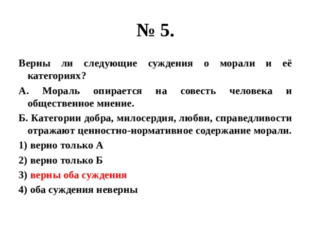 Верны ли суждения о морали нормы морали. Верны ли следующие суждения о морали. Мораль опирается на совесть человека и Общественное мнение. Верно ли следующие суждения о морали. Верны ли следующие суждения.