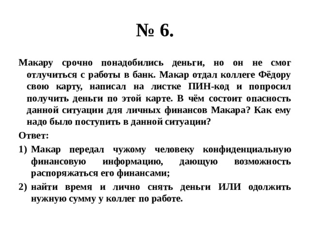 Зачем кире срочно нужно было перевозить. На что могут понадобиться деньги срочно. Василию Кузьмичу срочно понадобились деньги. Ивану Сергеевичу срочно понадобились деньги и он пошел. Олегу срочно понадобились деньги и он пошел к банкомату.