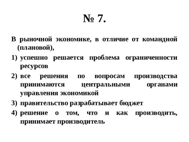 Отличие рыночной экономики от командной.