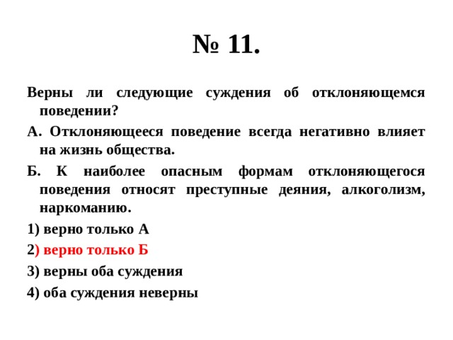 Верны ли следующие суждения об обязанностях