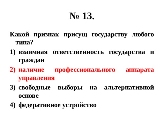 Что является типом государства любого типа. Какой признак присущ любому государству. Ксеой признак пиискщ любому гос. Какой признак присущ любому государству взаимная ответственность. Какие признаки присущи государству.