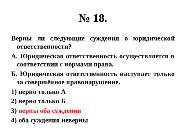 Верные суждения о правовой норме