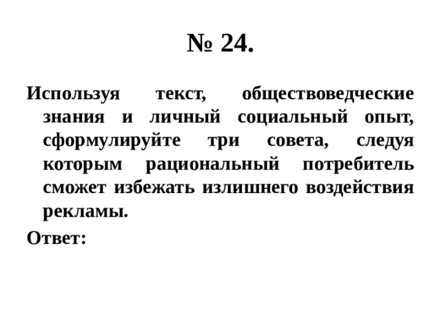 Используя обществоведческие знания