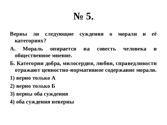 Укажите верное суждение о морали. Верны ли следующие суждения о морали. Мораль опирается на совесть человека и Общественное мнение. Верно ли следующие суждения о морали. Суждения о морали.