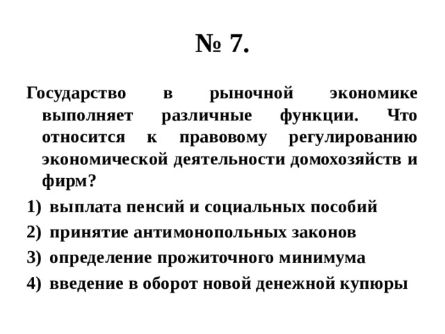 Экономика выполняет функцию. Государство в рыночной экономике выполняет различные функции что. Государство в рыночной экономике выполняет различные функции какие. Что относится к правовому регулированию экономической деятельности.