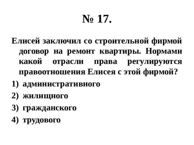 Гражданин н заключил договор с фирмой о перевозке мебели нормами какой из отраслей права