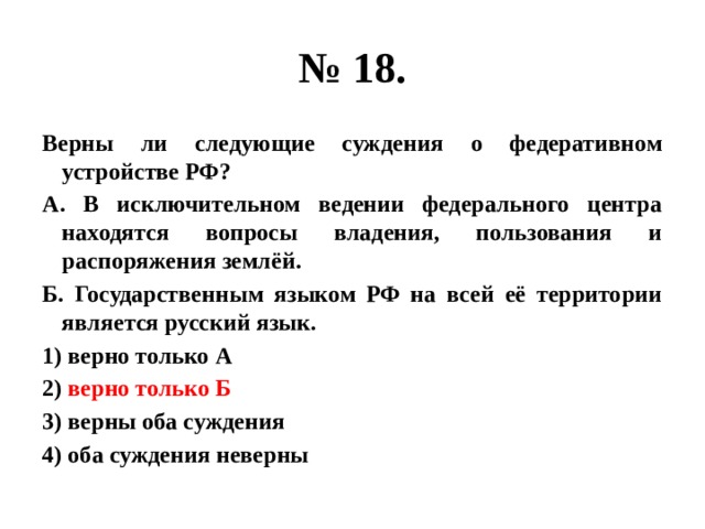 Верные суждения о социальных статусах и ролях. Верны ли суждения о Федеративном устройстве РФ. Верны ли следующие суждения о Федеративном устройстве РФ. Суждения о Федеративном устройстве Российской Федерации. Верны следующие суждения о Федеративном устройстве РФ.