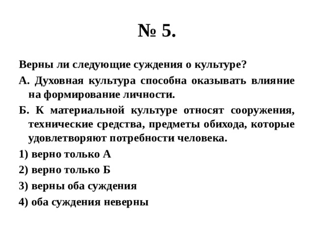 Верны ли следующие суждения о формах культуры. Верны ли суждения о гуманизме. Суждения о культуре. Верны ли следующие суждения о культуре культуры. Верны следующие суждения о духовной культуре.