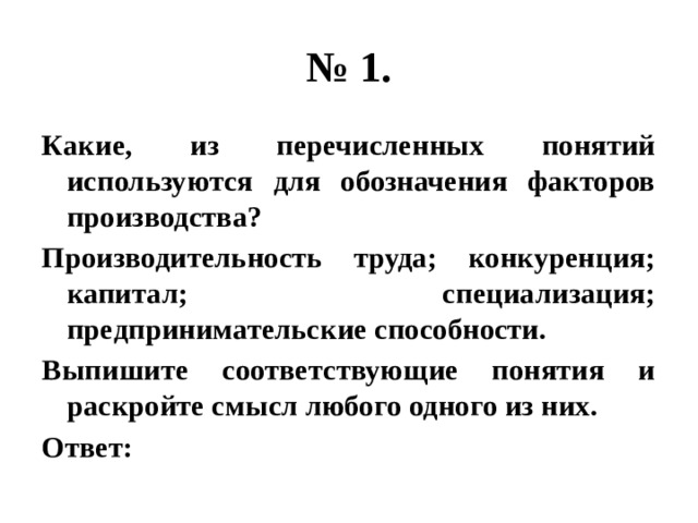 Понятие для обозначения факторов производства